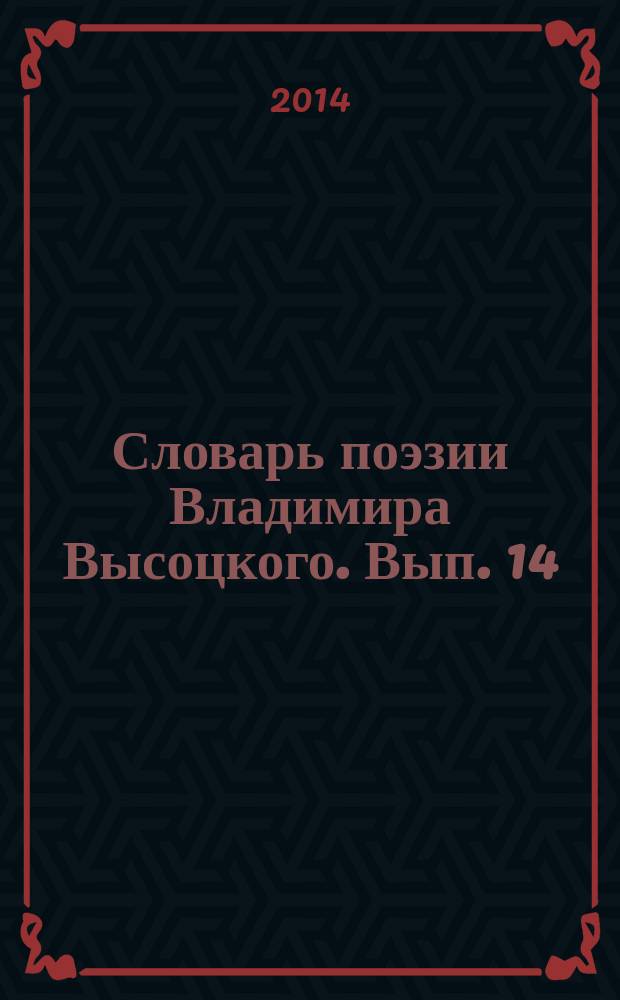 Словарь поэзии Владимира Высоцкого. [Вып. 14] : К