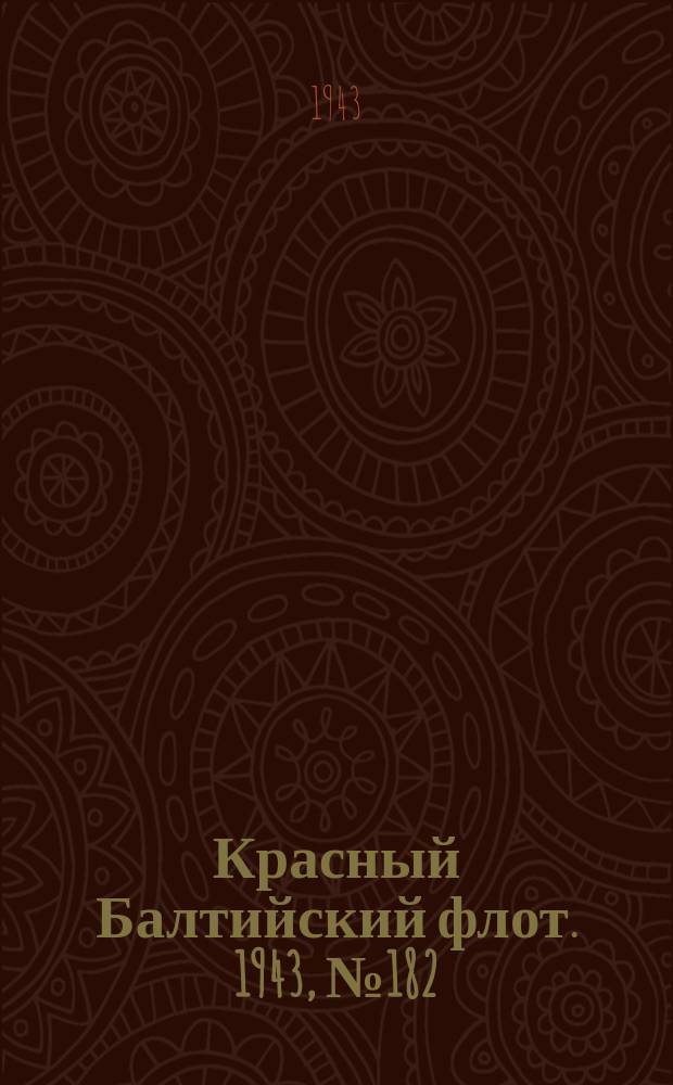 Красный Балтийский флот. 1943, № 182 (6619) (5 авг.)