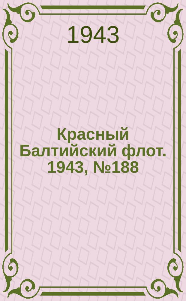 Красный Балтийский флот. 1943, № 188 (6625) (12 авг.)