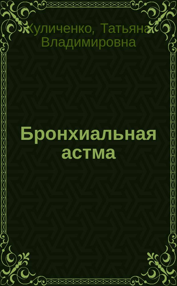 Бронхиальная астма : (руководство для врачей)