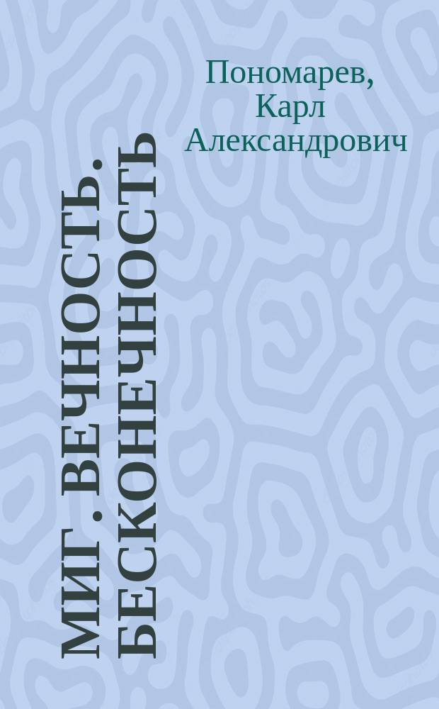 Миг. Вечность. Бесконечность : размышления о судьбе поколения ХХ века