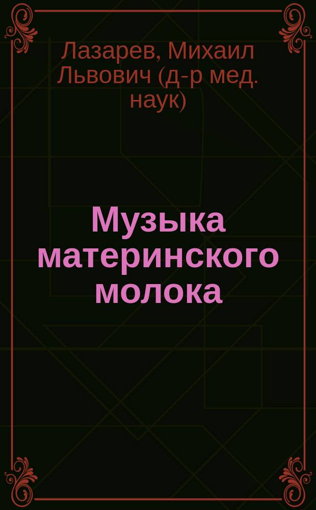 Музыка материнского молока : Международный музыкальный проект поддержки грудного вскармливания - основы гармоничного развития ребенка СОНАТАЛ (педиатрия-психология-педагогика)
