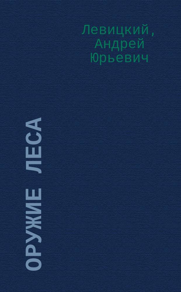 Оружие леса