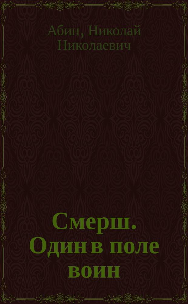 Смерш. Один в поле воин