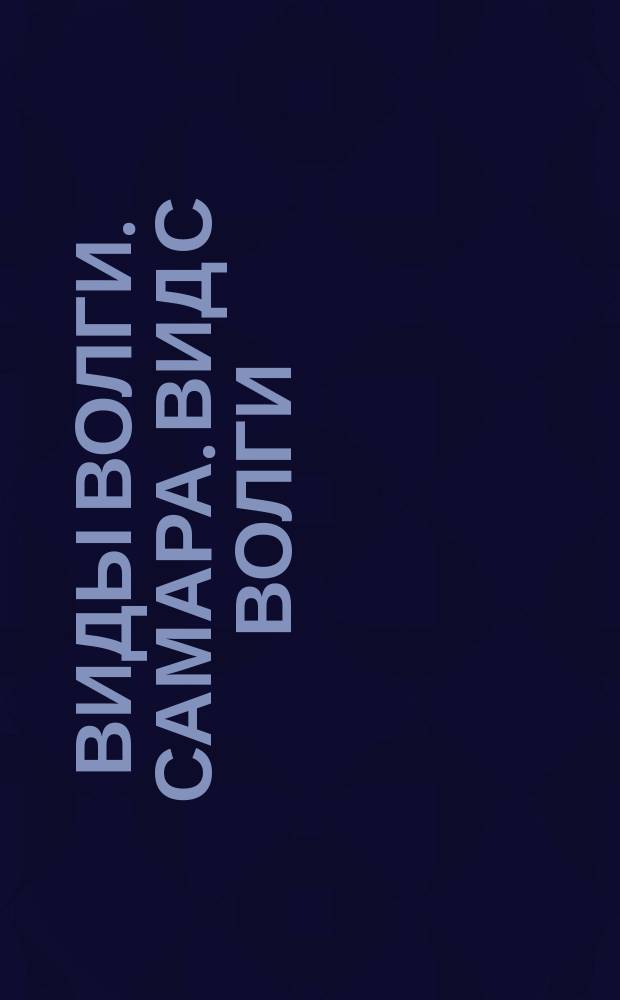 Виды Волги. Самара. Вид с Волги : почтовая карточка