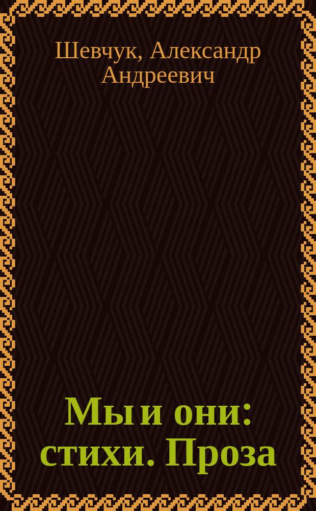 Мы и они : стихи. Проза