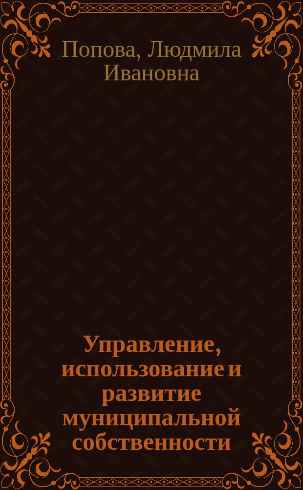 Управление, использование и развитие муниципальной собственности