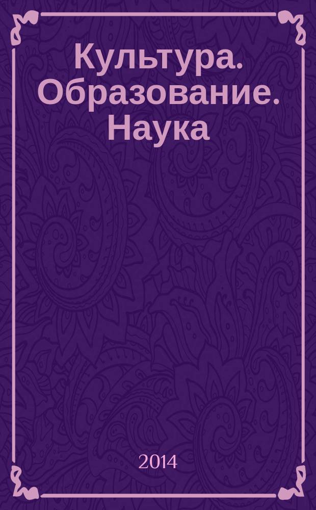Культура. Образование. Наука : сборник научных трудов. 2014, вып. 9
