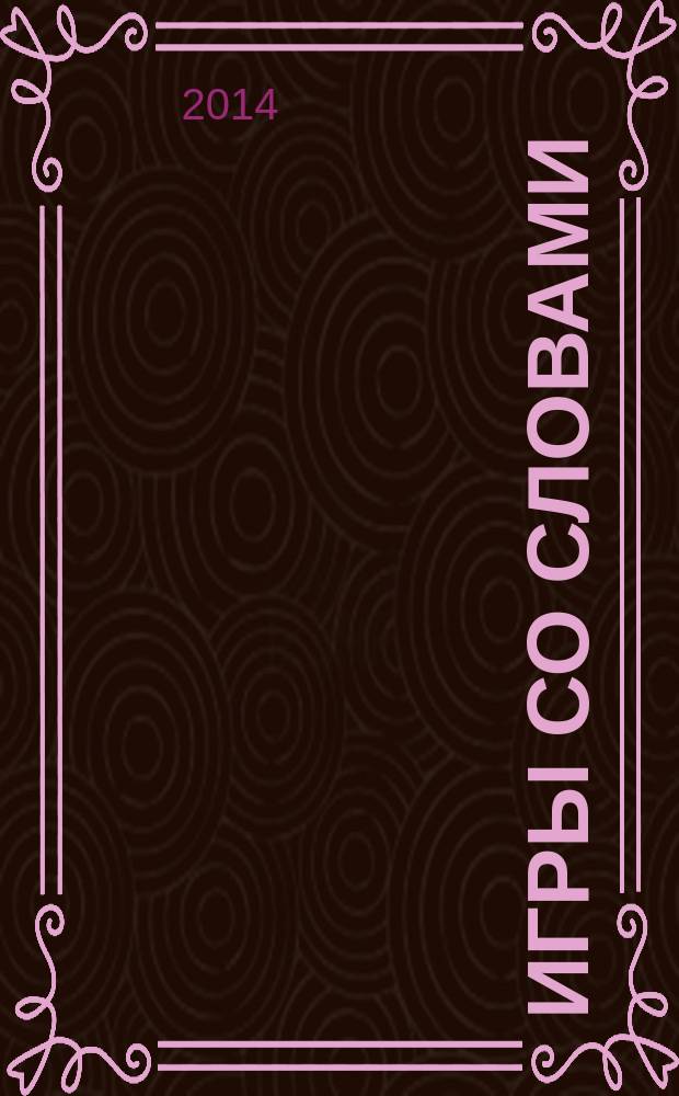Игры со словами : в 2 ч. Ч. 5