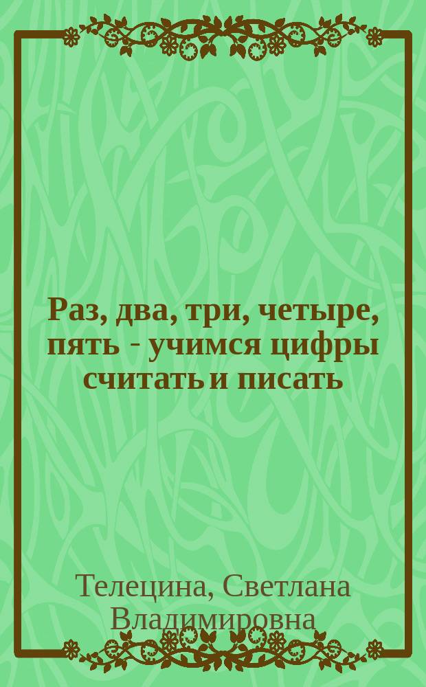 Раз, два, три, четыре, пять - учимся цифры считать и писать : 3+ : с наклейками : для занятий с детьми от 3-х лет : 0+