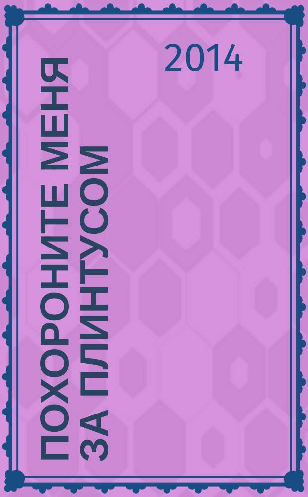Похороните меня за плинтусом : [роман]. 2 : Хроники Раздолбая