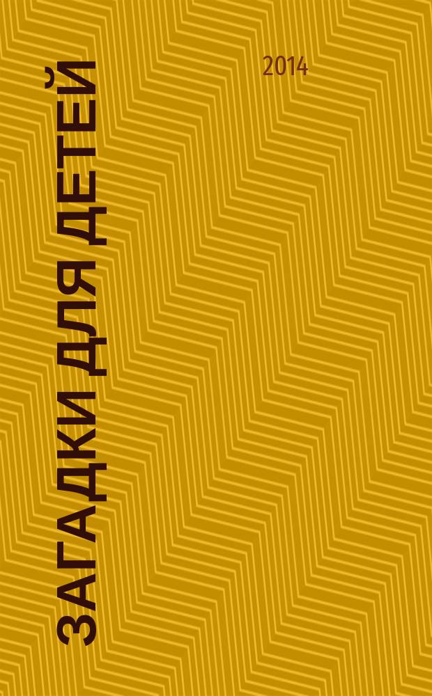 Загадки для детей : с наклейками: для малышей : для занятий с детьми от 3-х лет