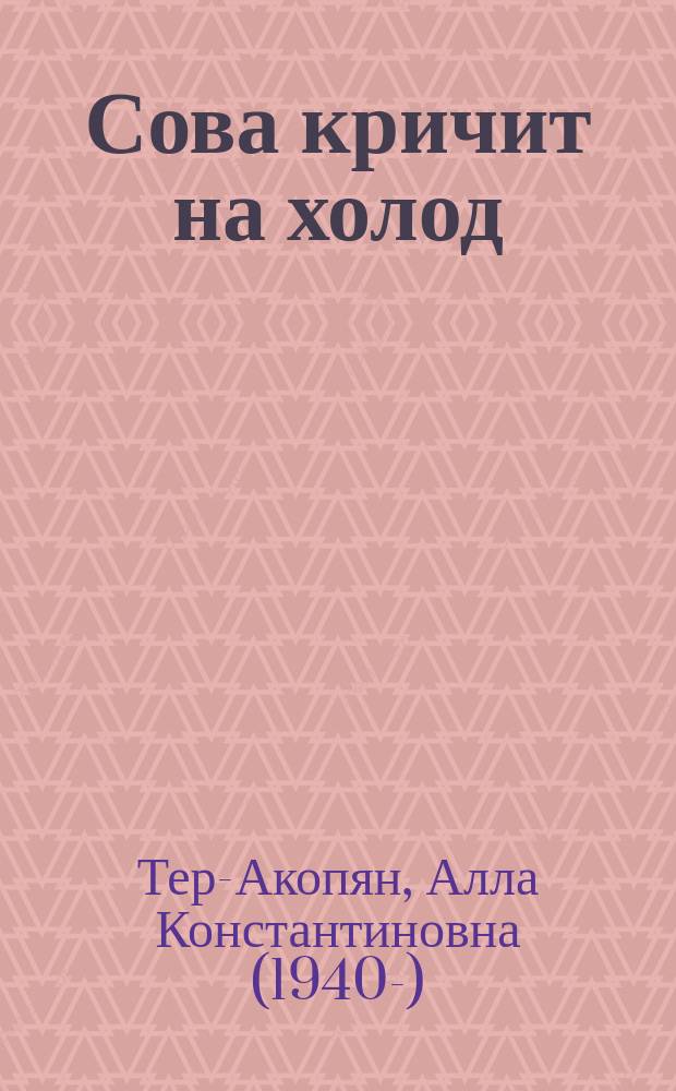 Сова кричит на холод : альбом для раскрашивания : для дошкольного возраста