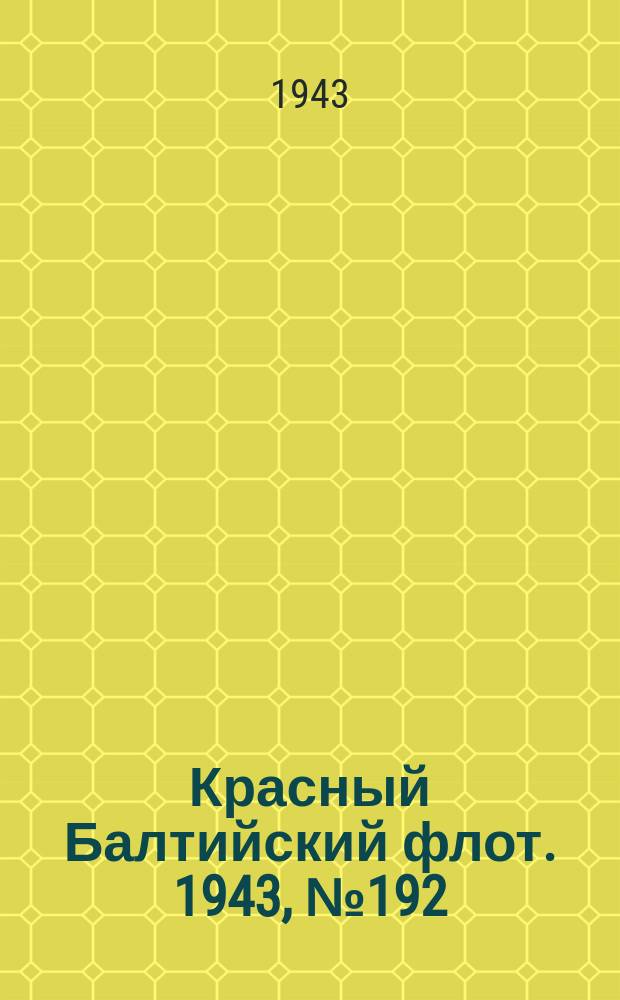 Красный Балтийский флот. 1943, № 192 (6629) (17 авг.)