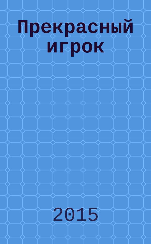 Прекрасный игрок : роман