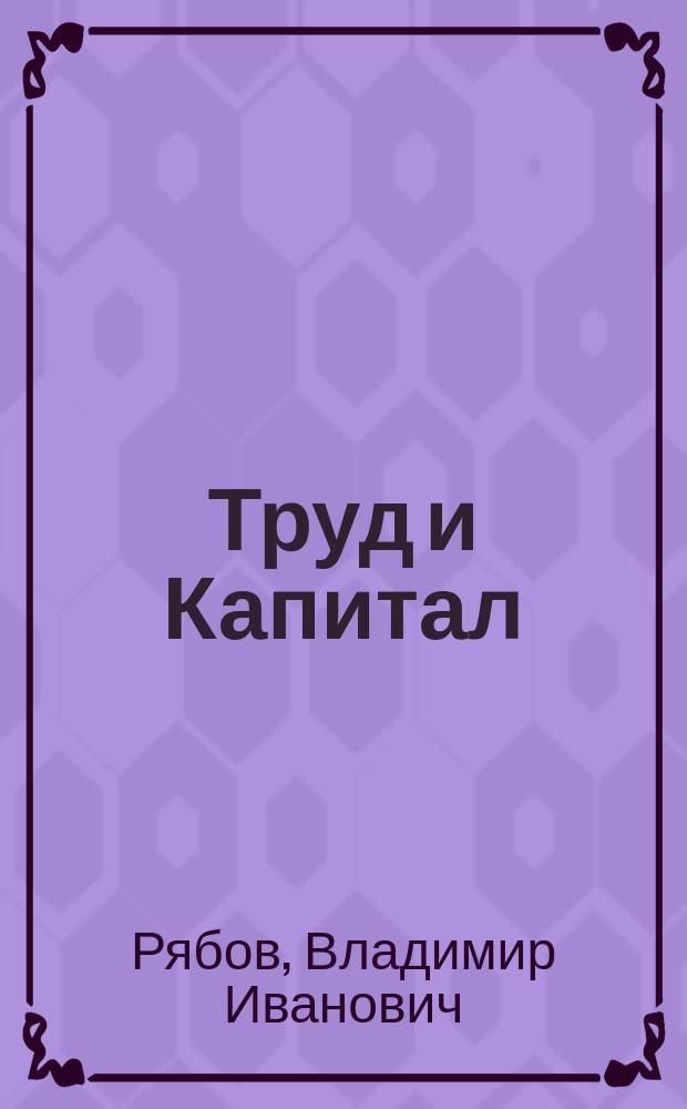 Труд и Капитал : денежные страсти в борьбе за права человека