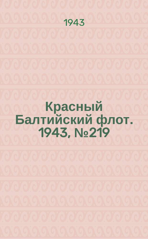 Красный Балтийский флот. 1943, № 219 (6656) (17 сент.)