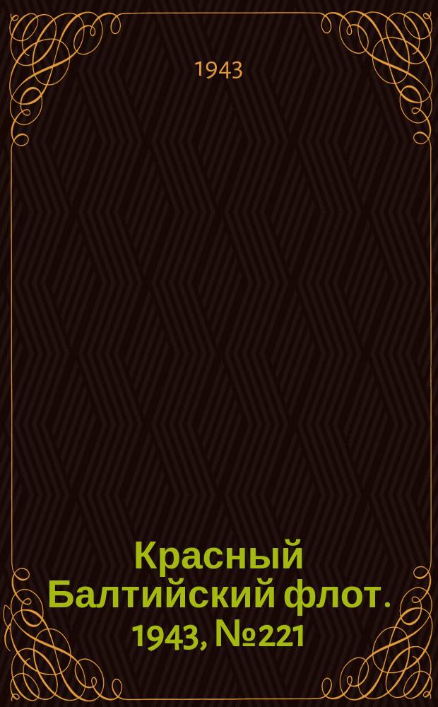 Красный Балтийский флот. 1943, № 221 (6658) (19 сент.)