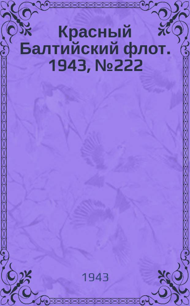 Красный Балтийский флот. 1943, № 222 (6659) (21 сент.)