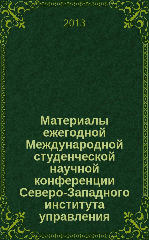 Материалы ежегодной Международной студенческой научной конференции Северо-Западного института управления - филиала РАНХиГС