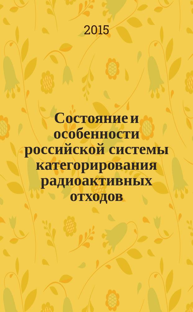 Состояние и особенности российской системы категорирования радиоактивных отходов : (справочно-методическое пособие)