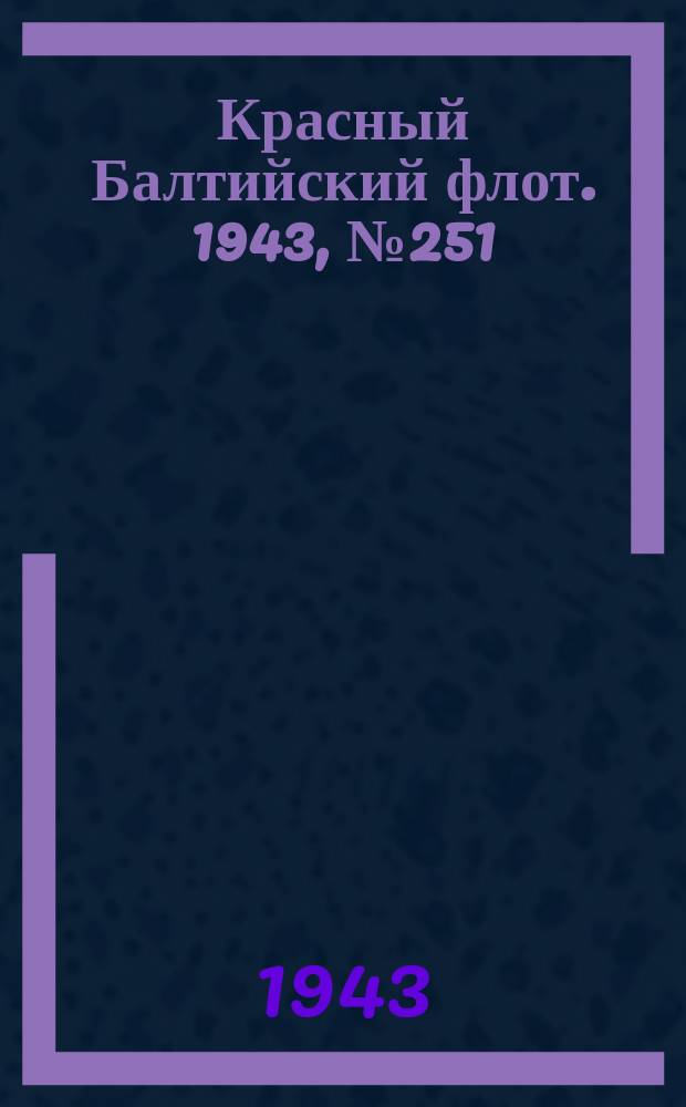 Красный Балтийский флот. 1943, № 251 (6688) (24 окт.)
