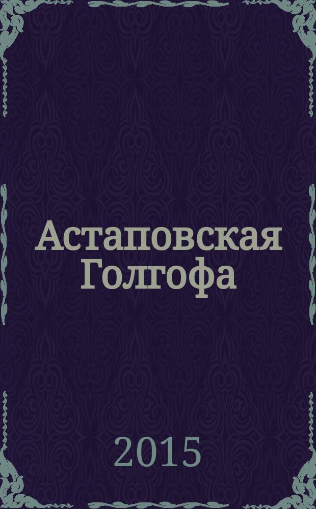 Астаповская Голгофа : [о Л. Н. Толстом]. [Кн.] 2