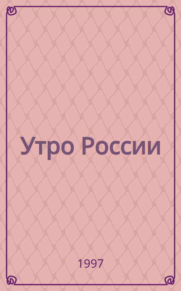 Утро России : стихи. Поэмы