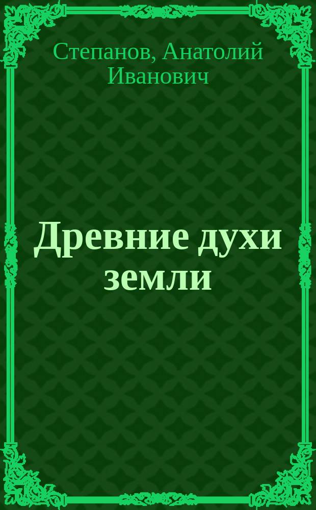 Древние духи земли : записки о русском