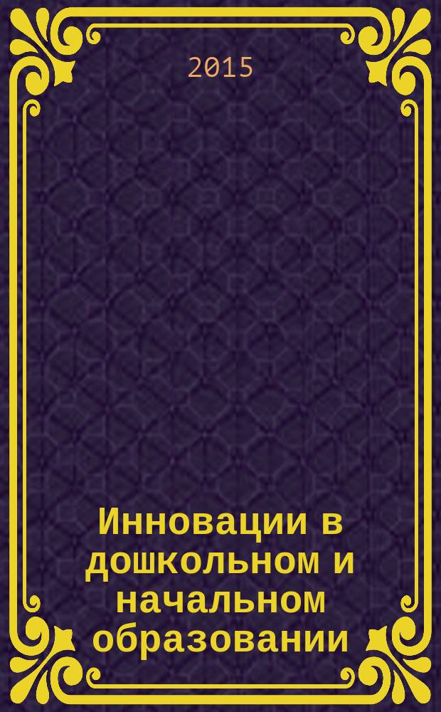 Инновации в дошкольном и начальном образовании : материалы Всероссийской научно-практической конференции с международным участием, Барнаул, 14 ноября 2014 г