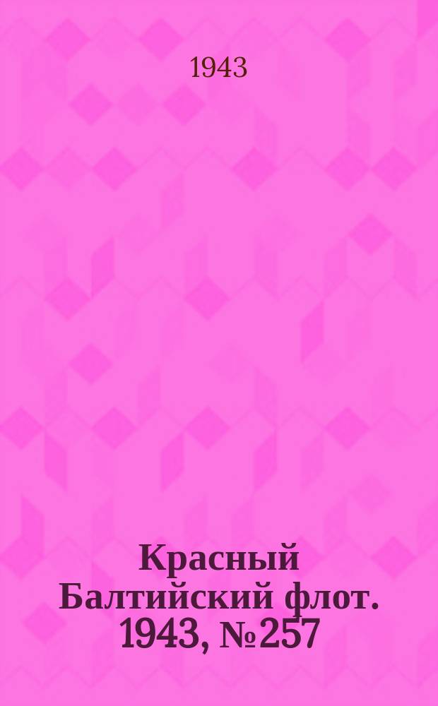 Красный Балтийский флот. 1943, № 257 (6694) (31 окт.)