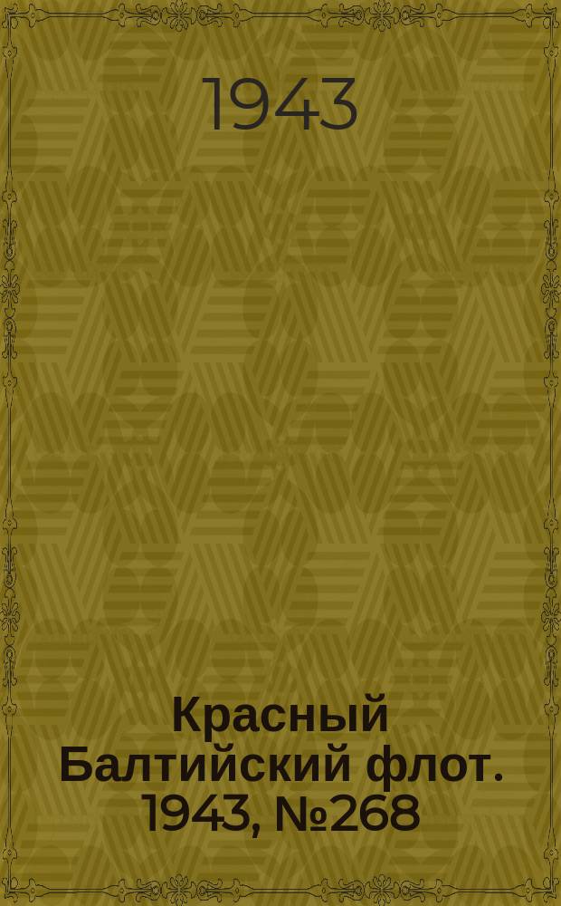 Красный Балтийский флот. 1943, № 268 (6705) (14 нояб.)