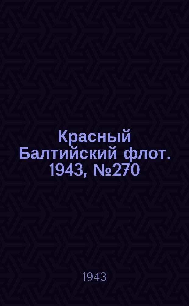 Красный Балтийский флот. 1943, № 270 (6707) (17 нояб.)