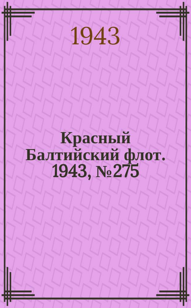 Красный Балтийский флот. 1943, № 275 (6712) (24 нояб.)