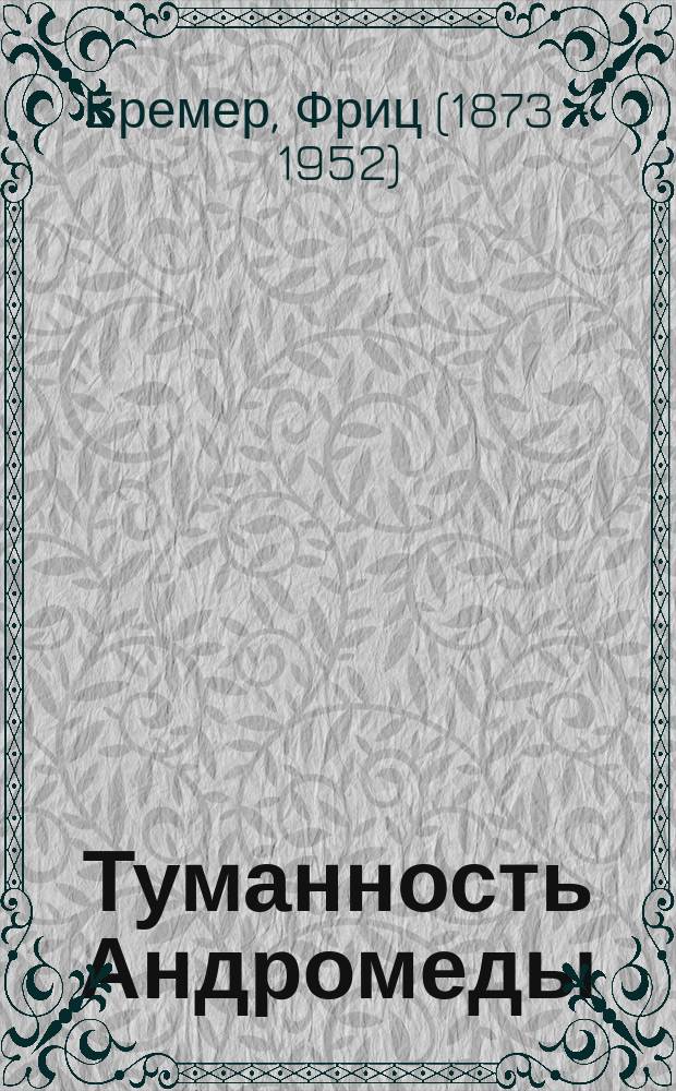 Туманность Андромеды