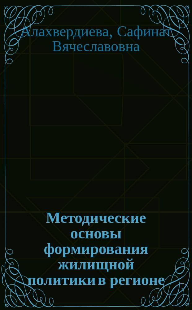 Методические основы формирования жилищной политики в регионе : автореферат диссертации на соискание ученой степени кандидата экономических наук : специальность 08.00.05 <Экономика и управление народным хозяйством по отраслям и сферам деятельности>