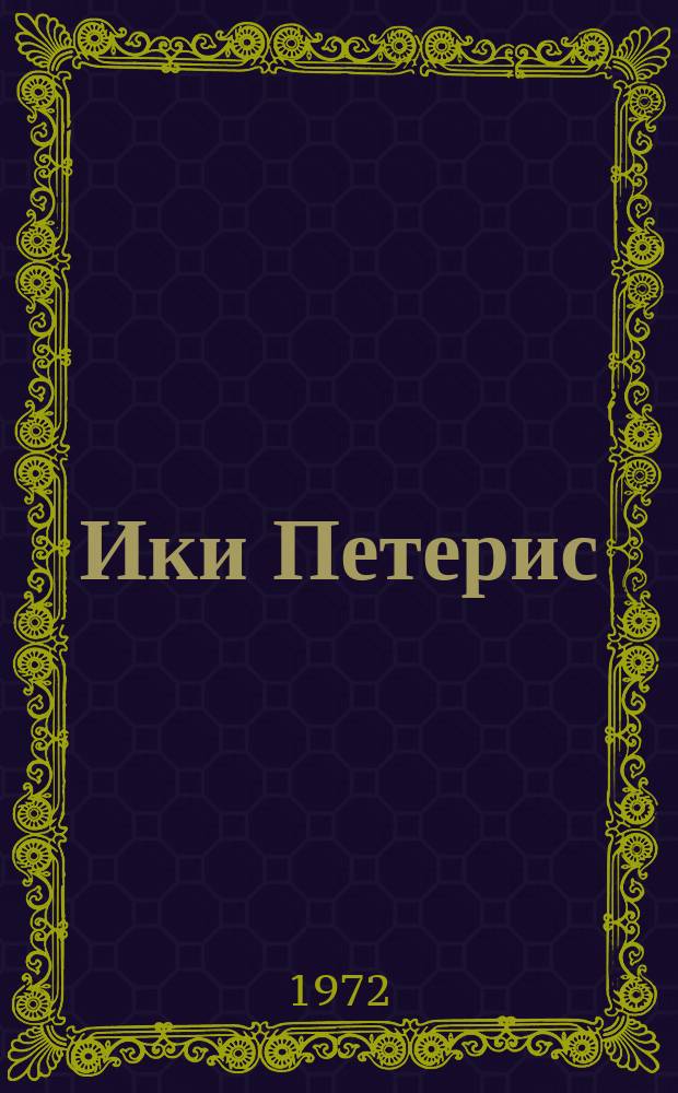 Ики Петерис : латыш халг нағылы : мәктәбjашы чатмамыш ушаглар үчүн = Два Петериса