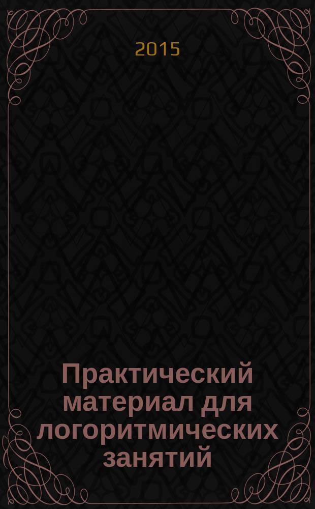Практический материал для логоритмических занятий