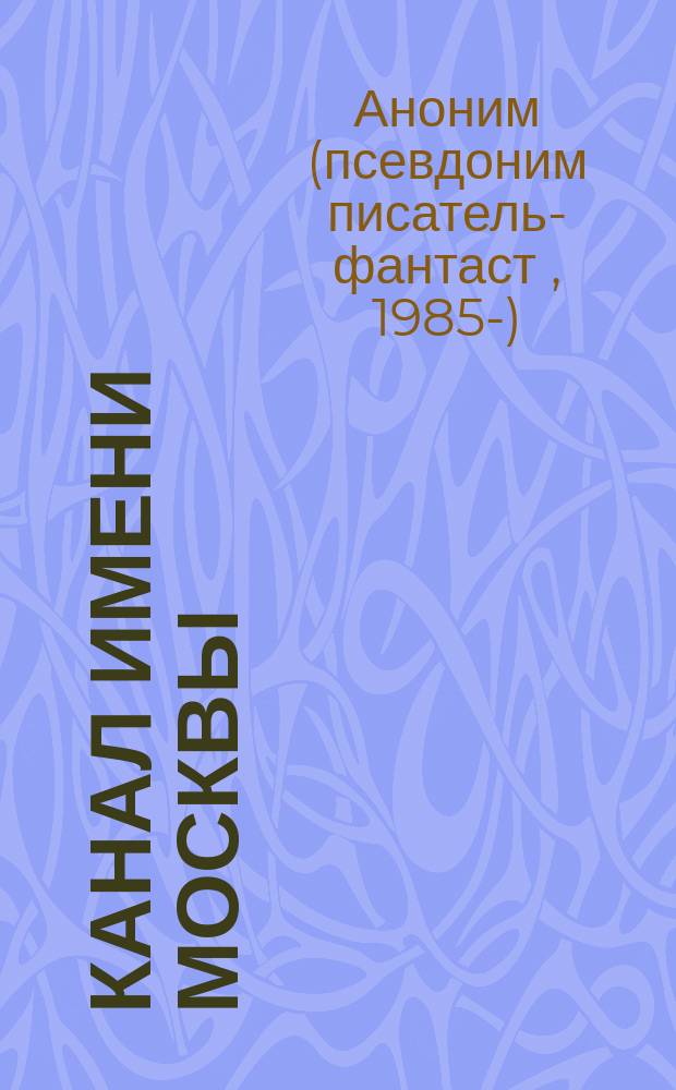 Канал имени Москвы : роман