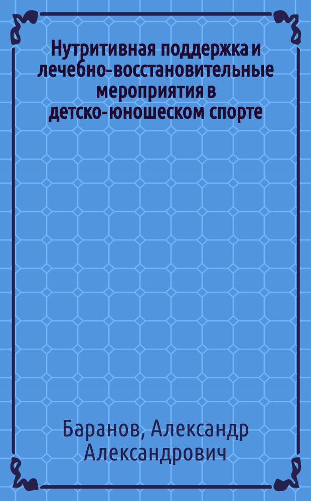 Нутритивная поддержка и лечебно-восстановительные мероприятия в детско-юношеском спорте : пособие