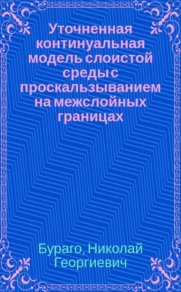Уточненная континуальная модель слоистой среды с проскальзыванием на межслойных границах