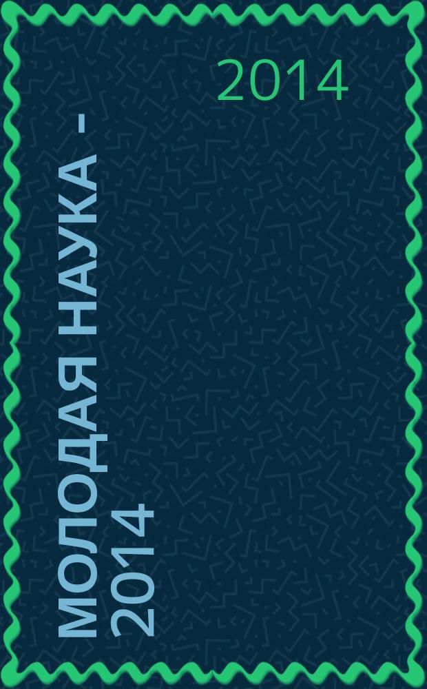 Молодая наука - 2014 : материалы региональной межвузовской научно-практической конференции студентов, аспирантов и молодых ученых, 21 мая 2014 года. Ч. 14