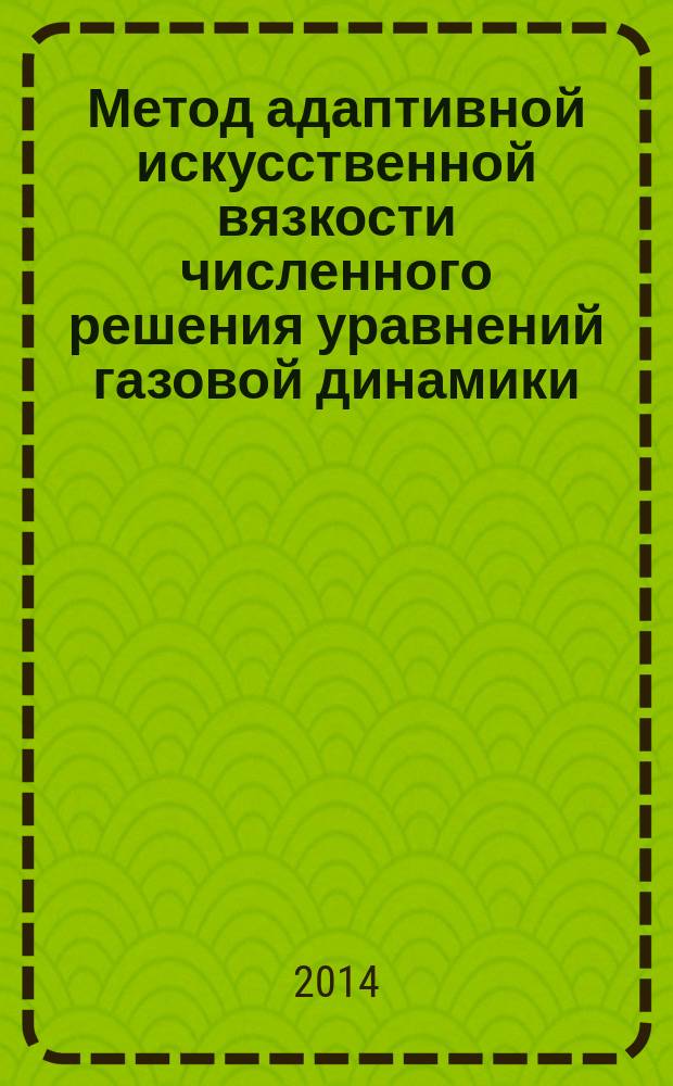 Метод адаптивной искусственной вязкости численного решения уравнений газовой динамики