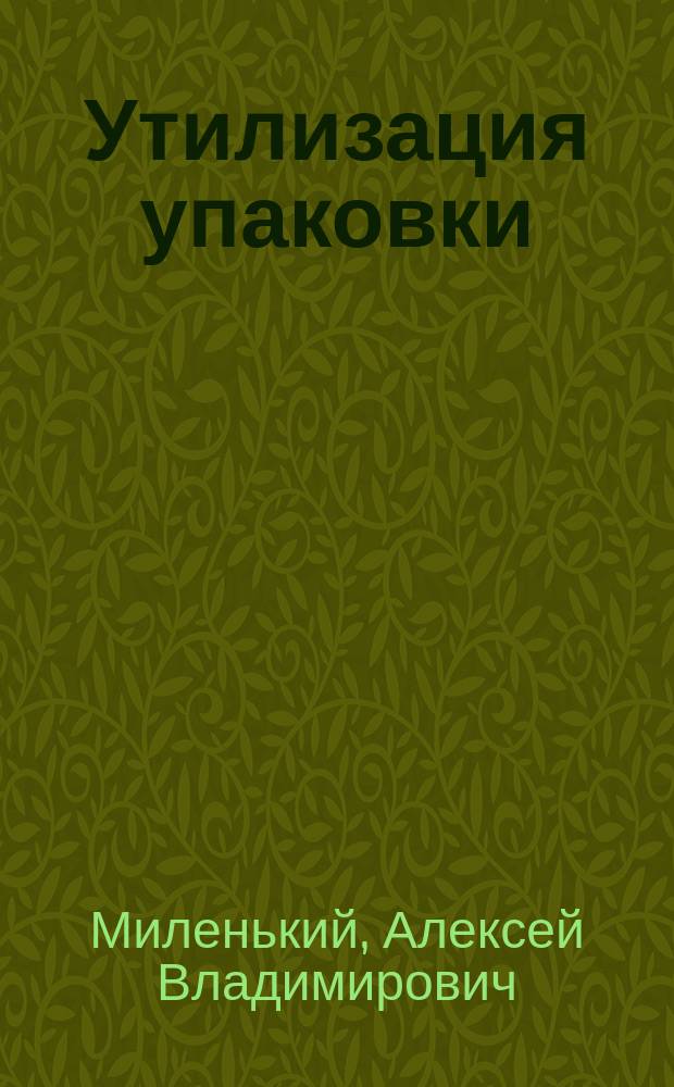 Утилизация упаковки : учебное пособие : для студентов вузов