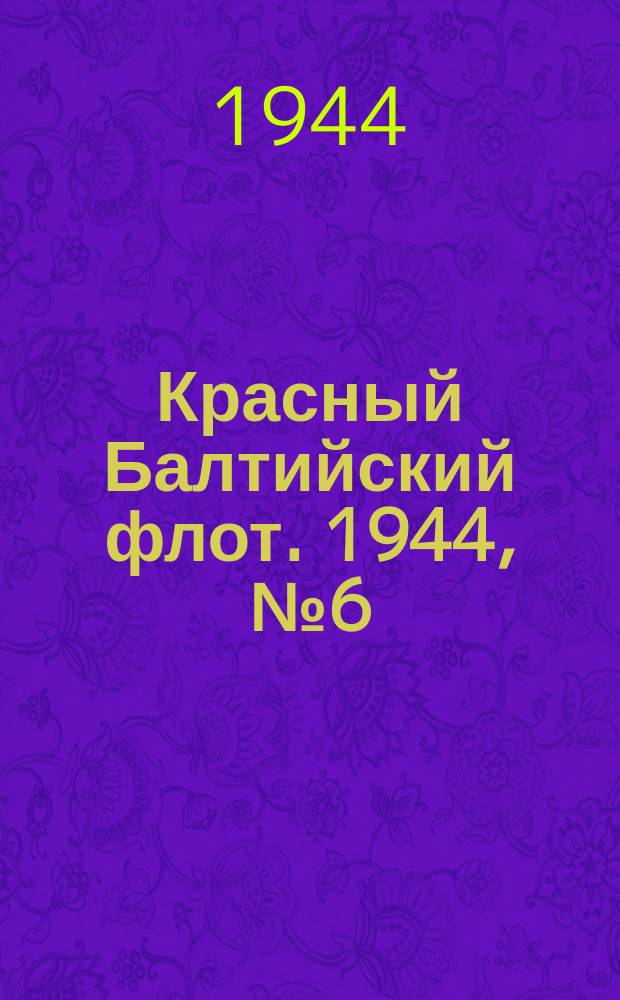 Красный Балтийский флот. 1944, № 6 (6750) (7 янв.)