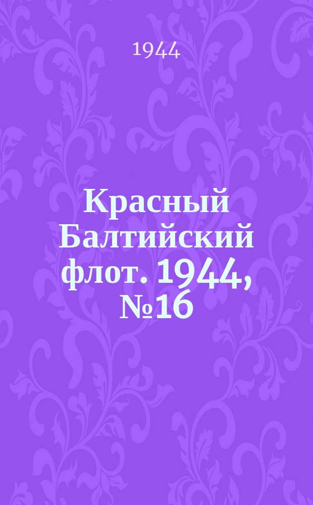 Красный Балтийский флот. 1944, № 16 (6760) (19 янв.)
