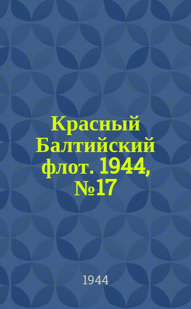 Красный Балтийский флот. 1944, № 17 (6761) (20 янв.)