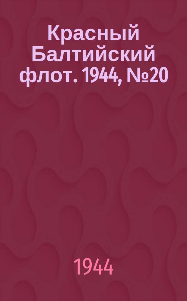 Красный Балтийский флот. 1944, № 20 (6764) (23 янв.)