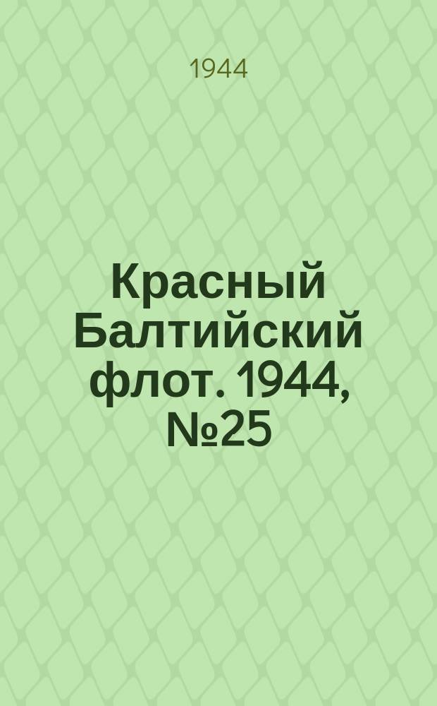 Красный Балтийский флот. 1944, № 25 (6769) (29 янв.)