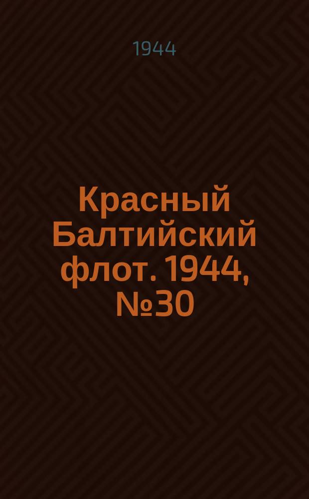 Красный Балтийский флот. 1944, № 30 (6774) (4 февр.)